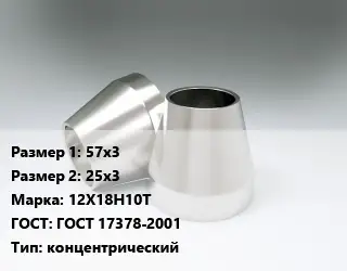 Переход нержавеющий 57х3х25х3 Сталь: 12Х18Н10Т ГОСТ: ГОСТ 17378-2001 концентрический